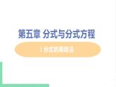 八年级数学北师大版下册 第五章 分式与分式方程  2 分式的乘除法 2 分式的乘除法 课件