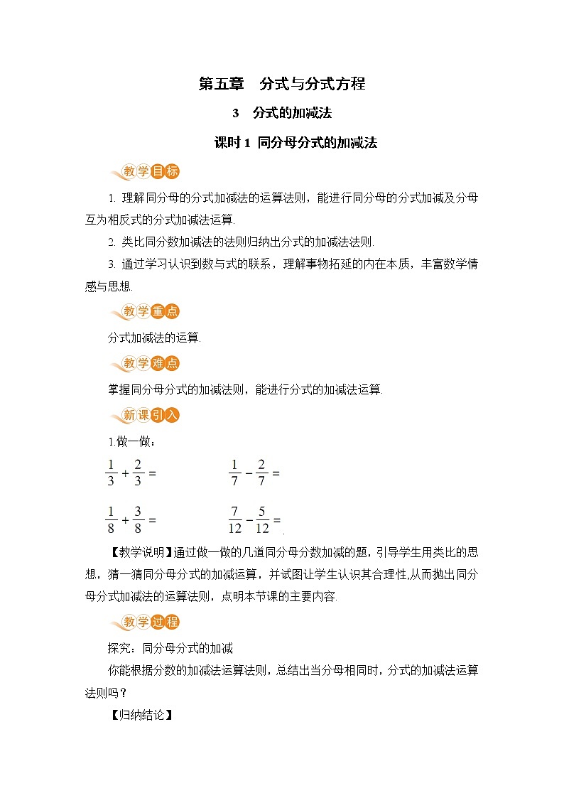 八年级数学北师大版下册 第五章 分式与分式方程 3 分式的加减法 课时1 同分母分式的加减法 教案01