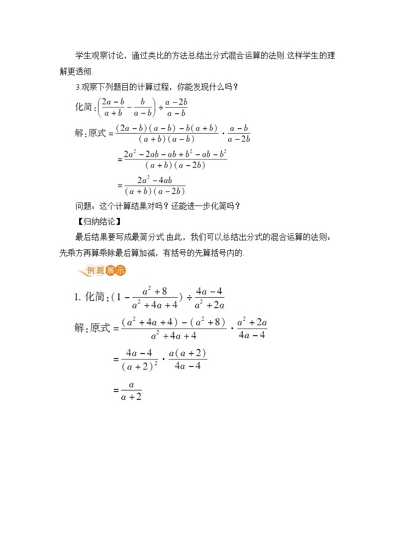 八年级数学北师大版下册 第五章 分式与分式方程 3 分式的加减法 课时3 分式的混合运算 教案02