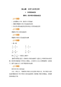 北师大版八年级下册第五章 分式与分式方程3 分式的加减法获奖教学设计