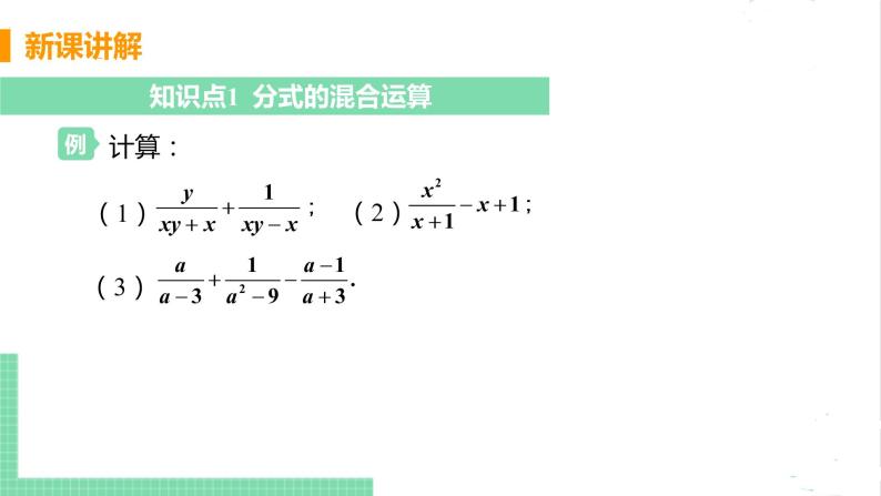 八年级数学北师大版下册 第五章 分式与分式方程 3 分式的加减法 课时3 分式的混合运算 课件05