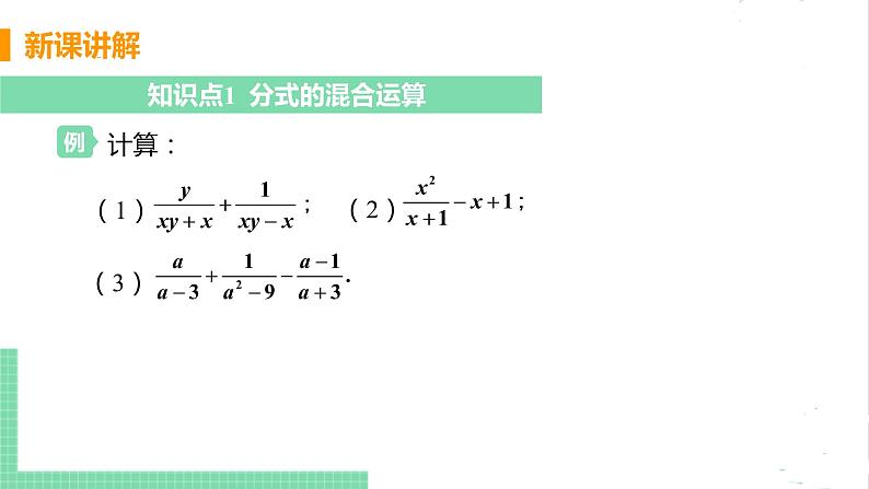 八年级数学北师大版下册 第五章 分式与分式方程 3 分式的加减法 课时3 分式的混合运算第5页