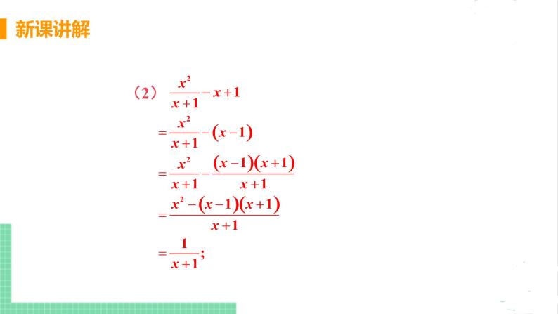 八年级数学北师大版下册 第五章 分式与分式方程 3 分式的加减法 课时3 分式的混合运算 课件07