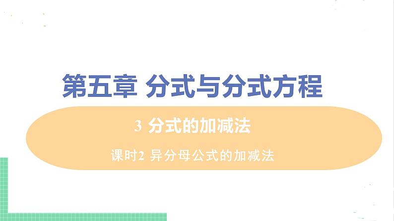 八年级数学北师大版下册 第五章 分式与分式方程 3 分式的加减法 课时2 异分母公式的加减法第1页