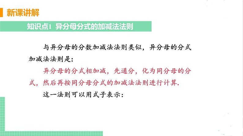 八年级数学北师大版下册 第五章 分式与分式方程 3 分式的加减法 课时2 异分母公式的加减法第5页