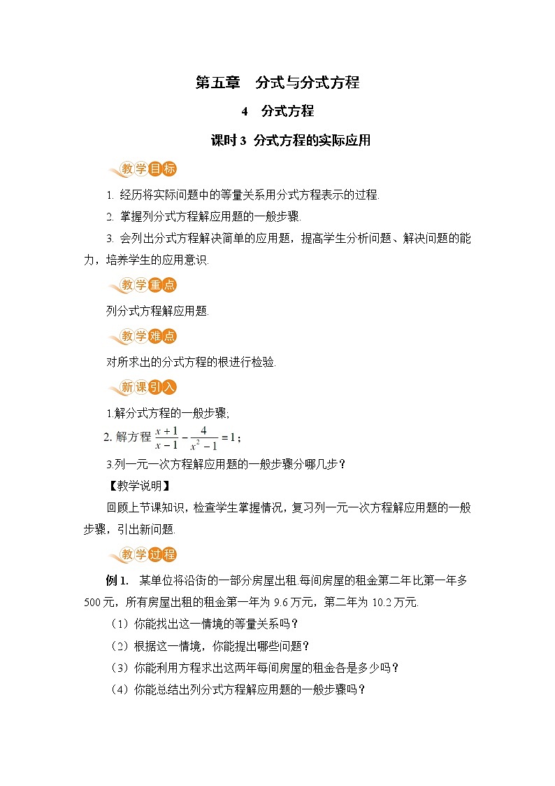 八年级数学北师大版下册 第五章 分式与分式方程 4 分式方程 课时3 分式方程的实际应用 教案01