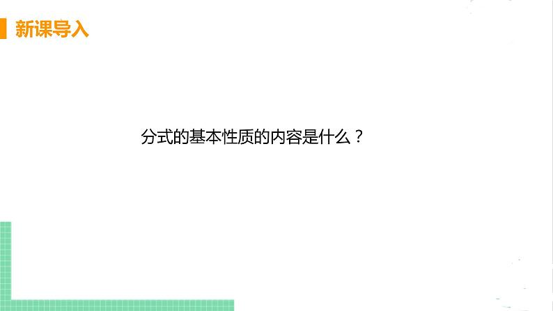 八年级数学北师大版下册 第五章 分式与分式方程 3 分式的加减法 课时1 同分母公式的加减法第4页