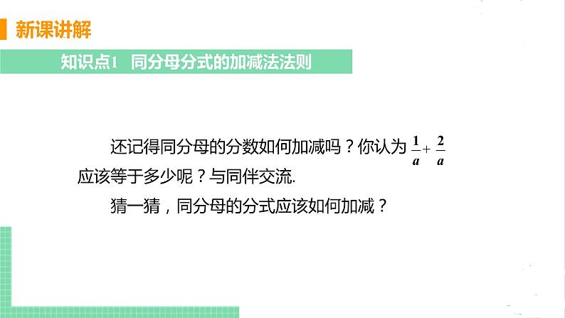 八年级数学北师大版下册 第五章 分式与分式方程 3 分式的加减法 课时1 同分母公式的加减法第5页