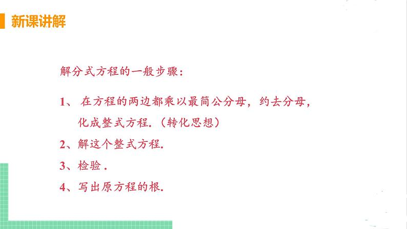 八年级数学北师大版下册 第五章 分式与分式方程 4 分式方程 课时2 分式方程的解法第7页