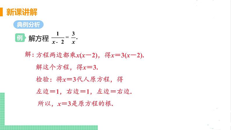 八年级数学北师大版下册 第五章 分式与分式方程 4 分式方程 课时2 分式方程的解法第8页