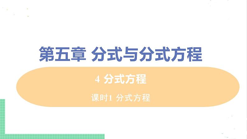 八年级数学北师大版下册 第五章 分式与分式方程 4 分式方程 课时1 分式方程第1页