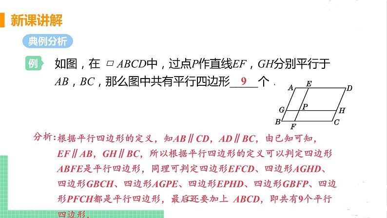 八年级数学北师大版下册 第六章 平行四边形 1 平行四边形的性质 课时1 平行四边形的边、角性质 课件06