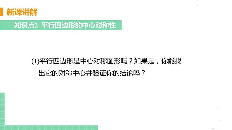 八年级数学北师大版下册 第六章 平行四边形 1 平行四边形的性质 课时1 平行四边形的边、角性质 课件08