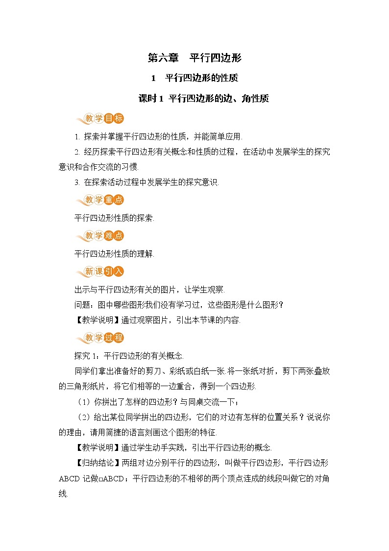 八年级数学北师大版下册 第六章 平行四边形 1 平行四边形的性质 课时1 平行四边形的边、角性质 教案01