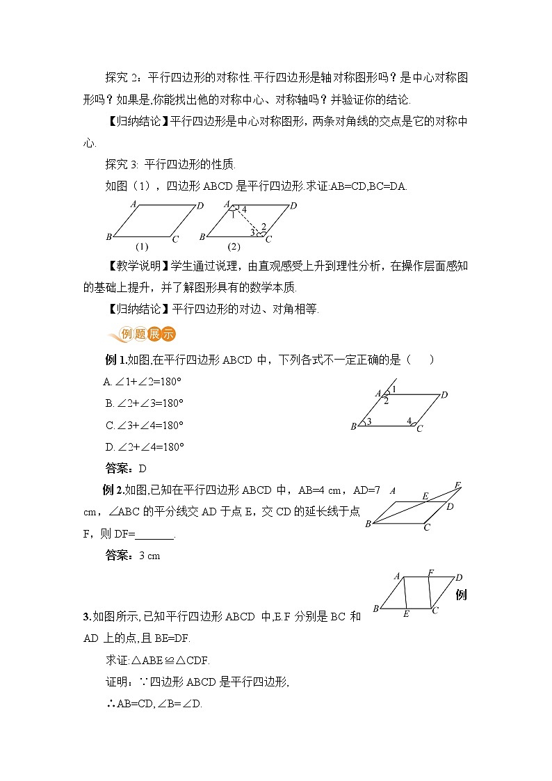 八年级数学北师大版下册 第六章 平行四边形 1 平行四边形的性质 课时1 平行四边形的边、角性质 教案02
