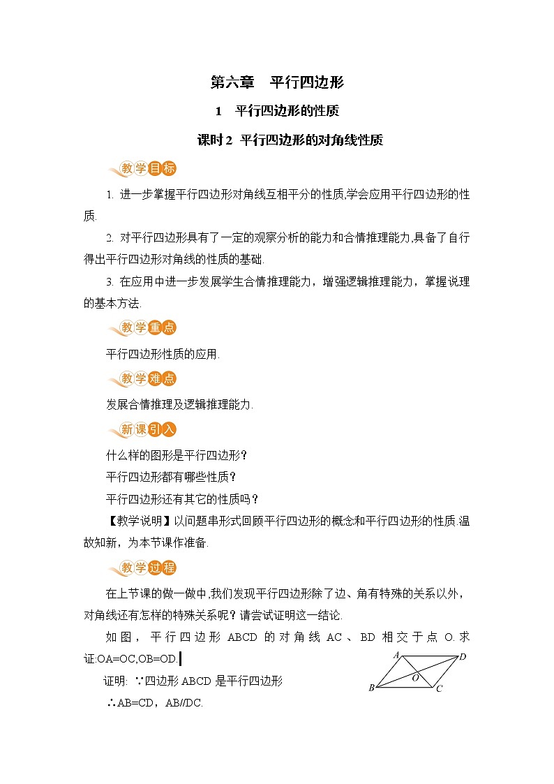 八年级数学北师大版下册 第六章 平行四边形 1 平行四边形的性质 课时2 平行四边形对角线性质第1页