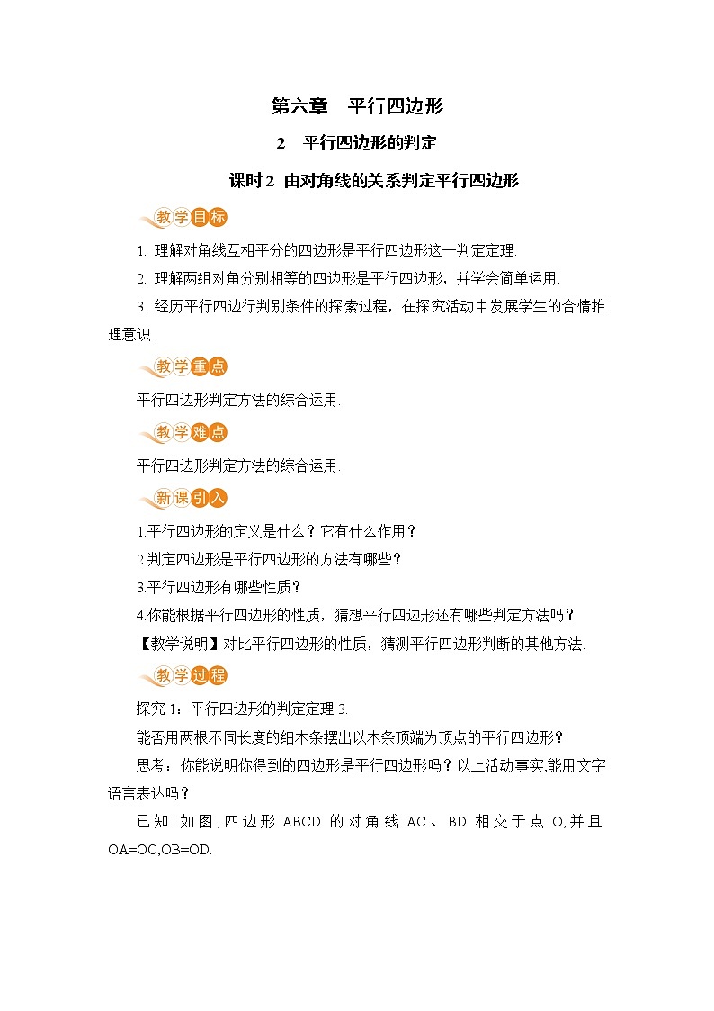 八年级数学北师大版下册 第六章 平行四边形 2 平行四边形的判定 课时2 由对角线的关系判定平行四边形 教案01