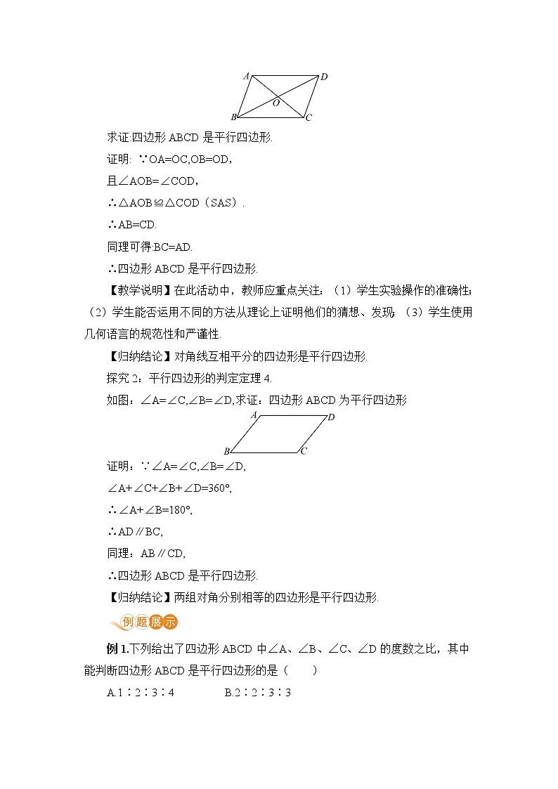 八年级数学北师大版下册 第六章 平行四边形 2 平行四边形的判定 课时2 由对角线的关系判定平行四边形 教案02