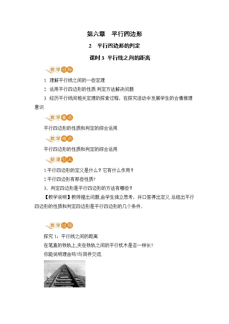 八年级数学北师大版下册 第六章 平行四边形 2 平行四边形的判定 课时3 平行线之间的距离第1页