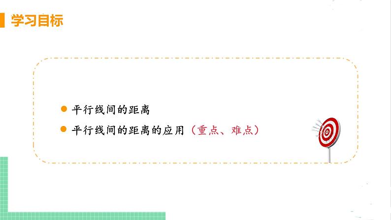 八年级数学北师大版下册 第六章 平行四边形 2 平行四边形的判定 课时3 平行线之间的距离 课件03