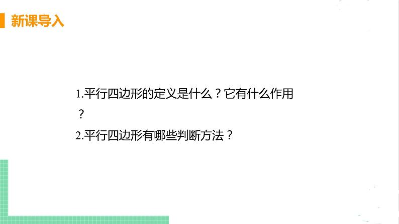 八年级数学北师大版下册 第六章 平行四边形 2 平行四边形的判定 课时3 平行线之间的距离 课件04