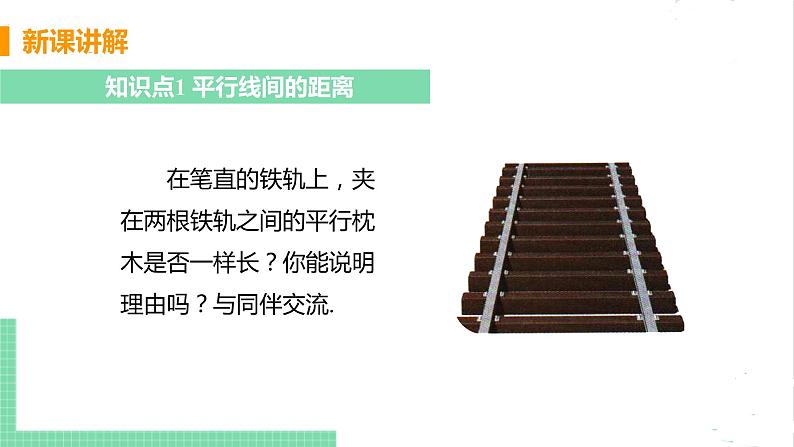 八年级数学北师大版下册 第六章 平行四边形 2 平行四边形的判定 课时3 平行线之间的距离 课件05