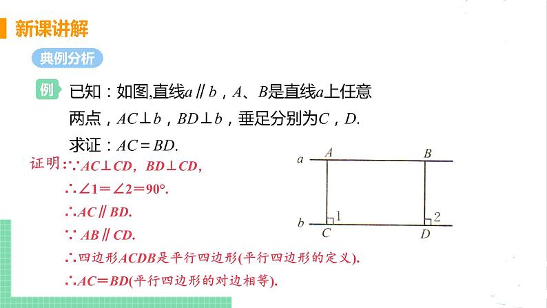 八年级数学北师大版下册 第六章 平行四边形 2 平行四边形的判定 课时3 平行线之间的距离 课件06