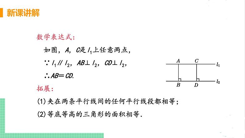 八年级数学北师大版下册 第六章 平行四边形 2 平行四边形的判定 课时3 平行线之间的距离 课件07