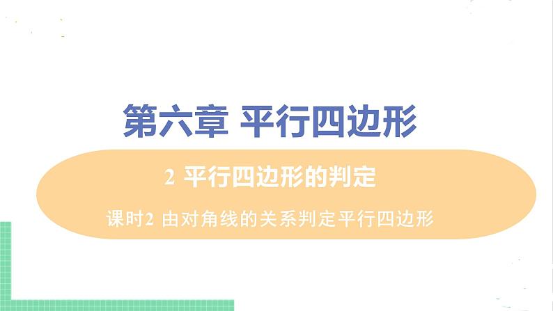 八年级数学北师大版下册 第六章 平行四边形 2 平行四边形的判定 课时2 由对角线的关系判定平行四边形 课件01