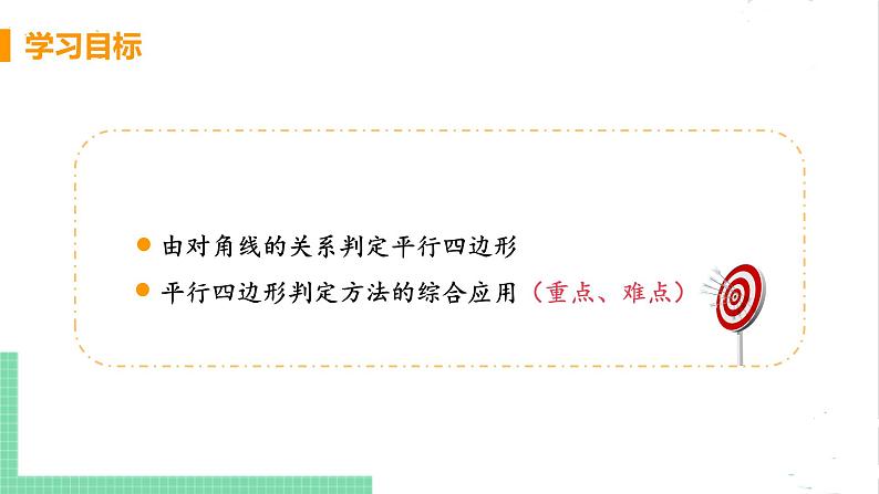 八年级数学北师大版下册 第六章 平行四边形 2 平行四边形的判定 课时2 由对角线的关系判定平行四边形 课件03