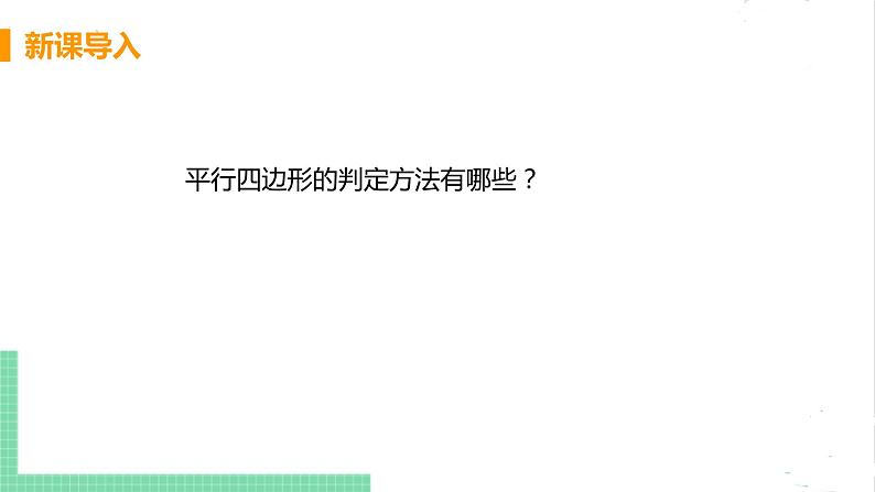 八年级数学北师大版下册 第六章 平行四边形 2 平行四边形的判定 课时2 由对角线的关系判定平行四边形 课件04