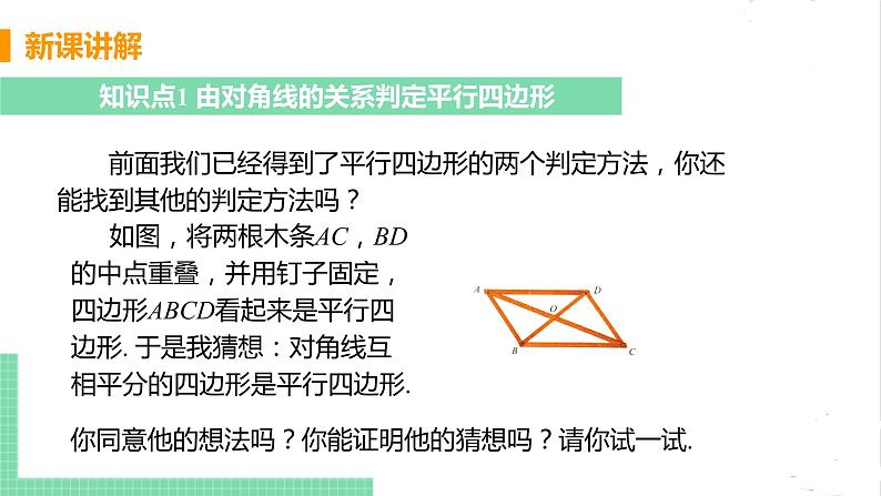 八年级数学北师大版下册 第六章 平行四边形 2 平行四边形的判定 课时2 由对角线的关系判定平行四边形 课件05