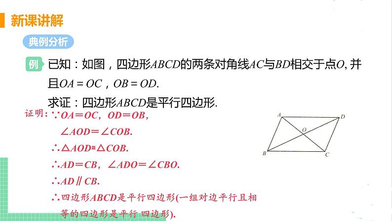 八年级数学北师大版下册 第六章 平行四边形 2 平行四边形的判定 课时2 由对角线的关系判定平行四边形 课件06