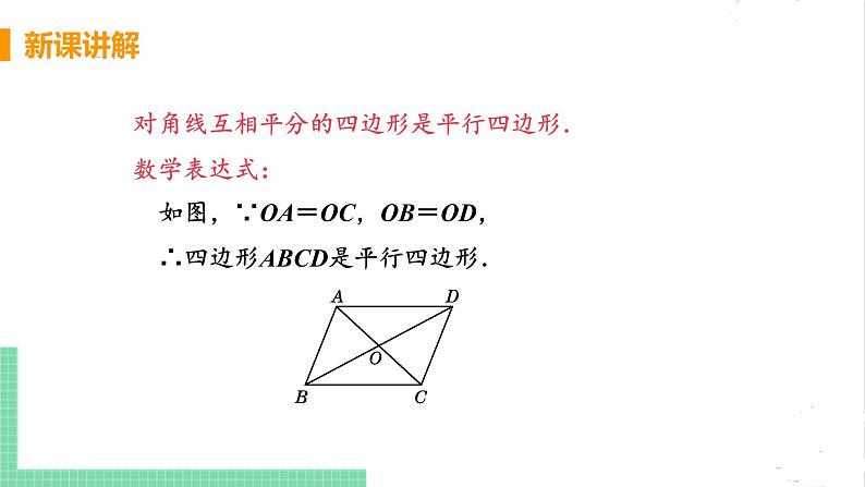 八年级数学北师大版下册 第六章 平行四边形 2 平行四边形的判定 课时2 由对角线的关系判定平行四边形 课件07