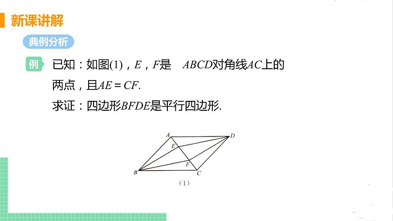 八年级数学北师大版下册 第六章 平行四边形 2 平行四边形的判定 课时2 由对角线的关系判定平行四边形 课件08