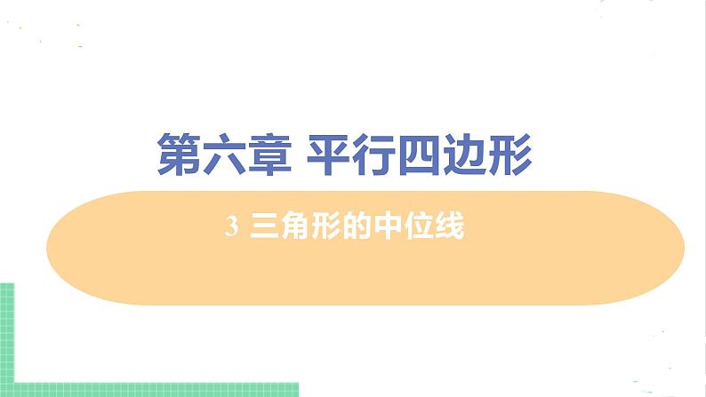 八年级数学北师大版下册 第六章 平行四边形 3 三角形的中位线 课件01