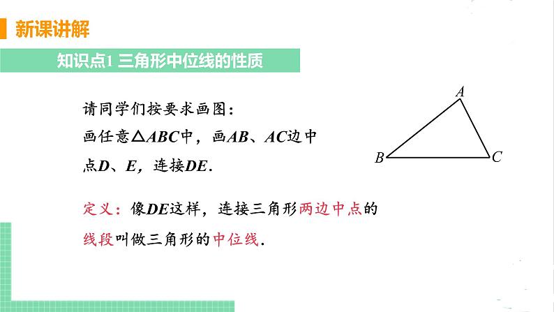 八年级数学北师大版下册 第六章 平行四边形 3 三角形的中位线 课件05