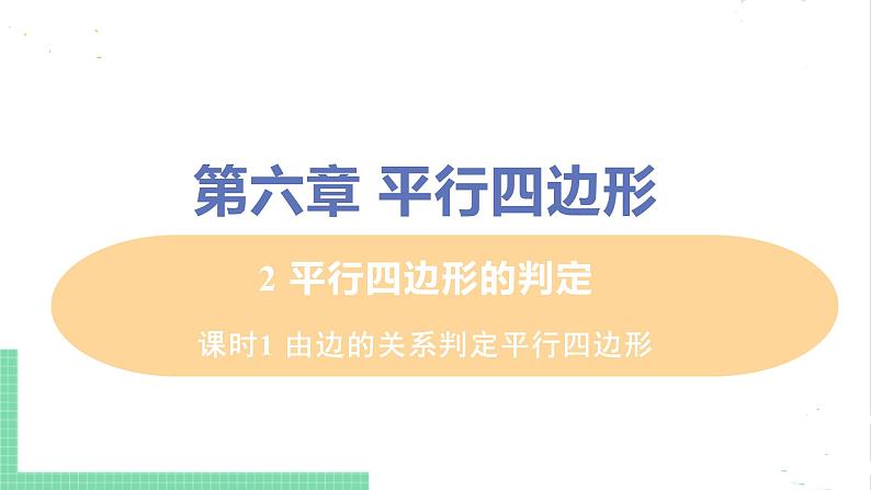 八年级数学北师大版下册 第六章 平行四边形 2 平行四边形的判定 课时1 由边的关系判定平行四边形第1页