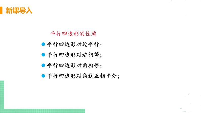 八年级数学北师大版下册 第六章 平行四边形 2 平行四边形的判定 课时1 由边的关系判定平行四边形第4页