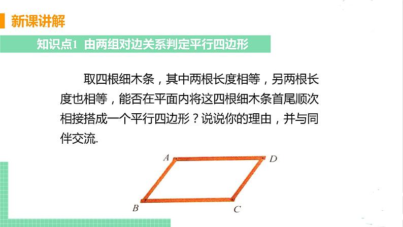 八年级数学北师大版下册 第六章 平行四边形 2 平行四边形的判定 课时1 由边的关系判定平行四边形第5页