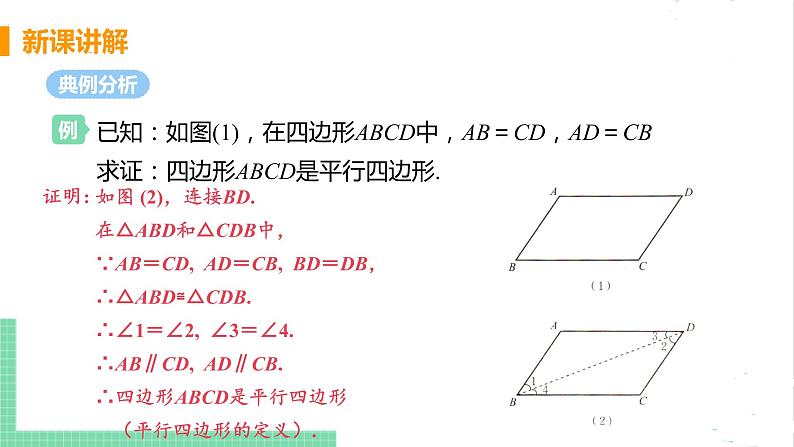 八年级数学北师大版下册 第六章 平行四边形 2 平行四边形的判定 课时1 由边的关系判定平行四边形第6页