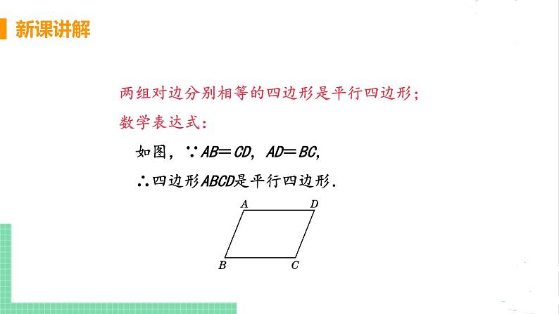 八年级数学北师大版下册 第六章 平行四边形 2 平行四边形的判定 课时1 由边的关系判定平行四边形第7页