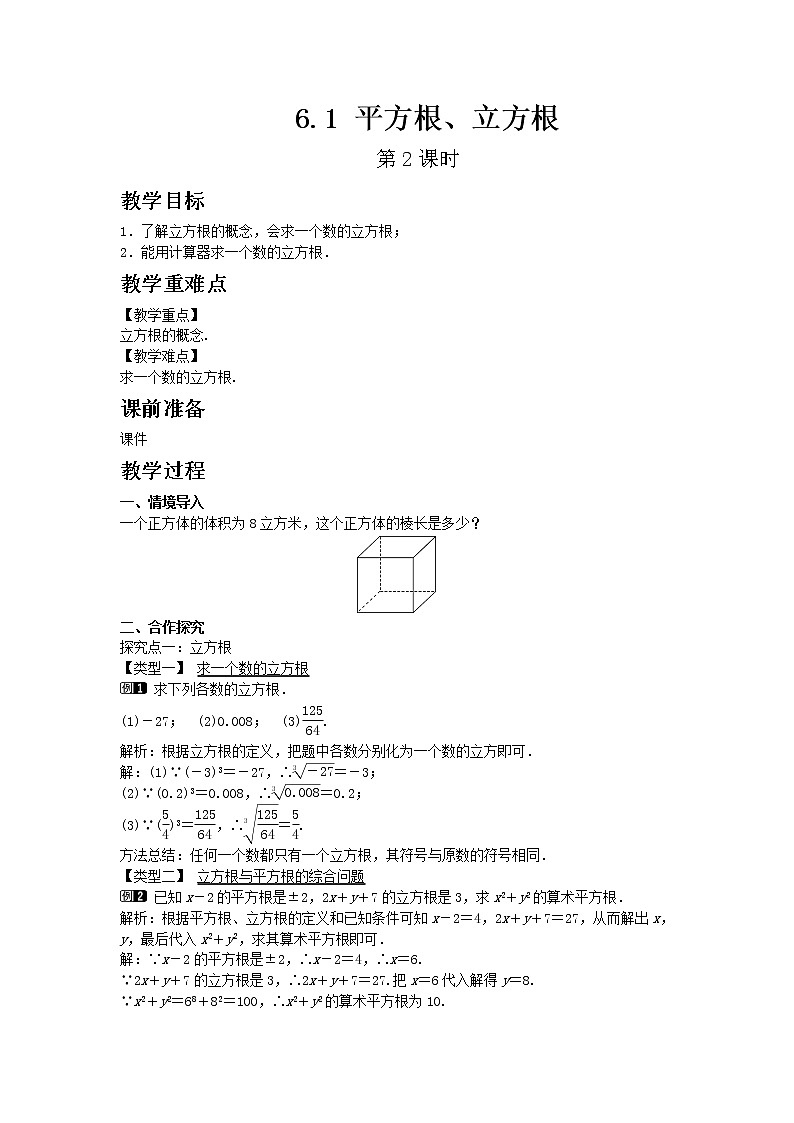 沪科版七年级下册数学6.1 平方根、立方根 第2课时教案第1页