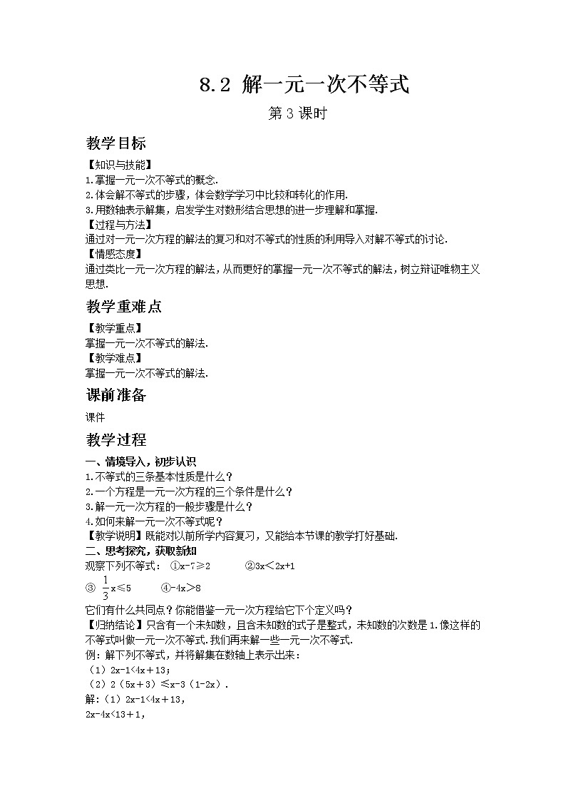 华东师大版七年级下册数学8.2 解一元一次不等式 第3课时教案01