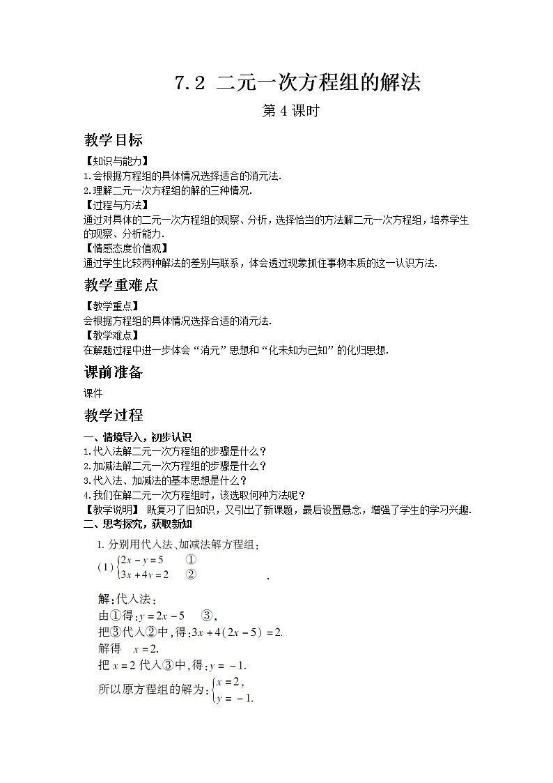 华东师大版七年级下册数学7.2 二元一次方程组的解法 第4课时教案01