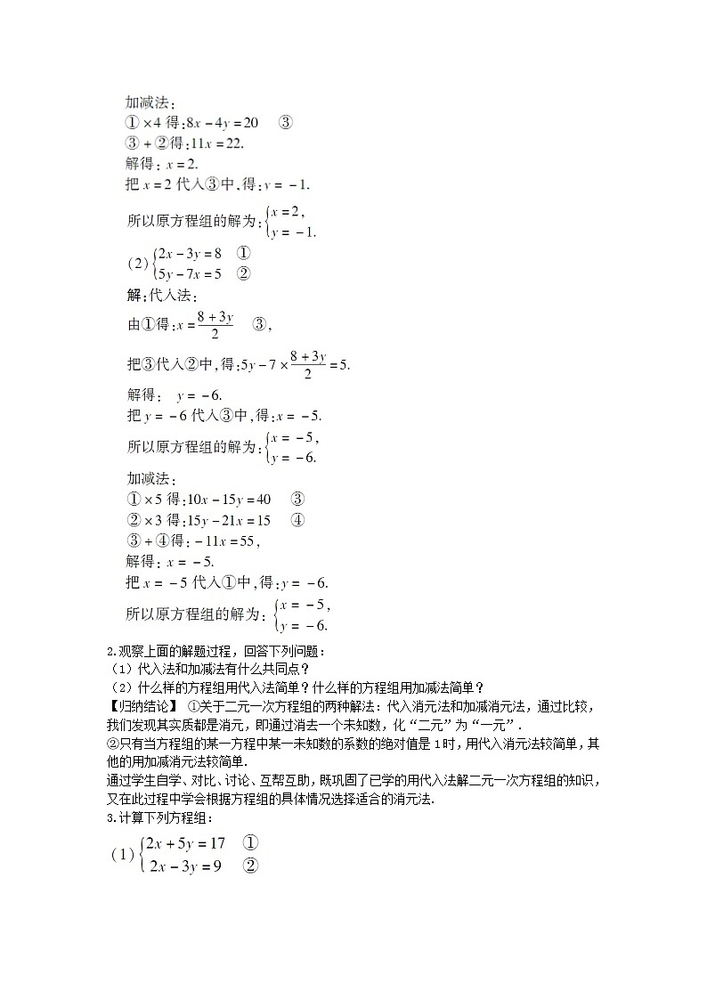 华东师大版七年级下册数学7.2 二元一次方程组的解法 第4课时教案02