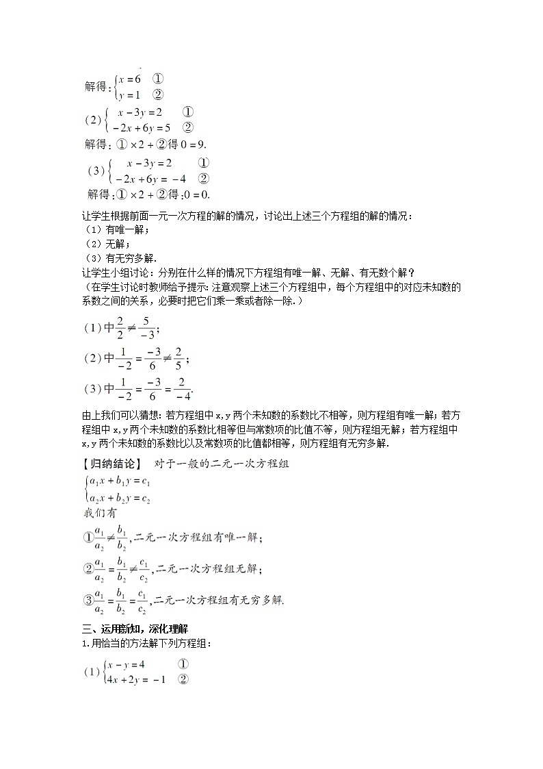 华东师大版七年级下册数学7.2 二元一次方程组的解法 第4课时教案03