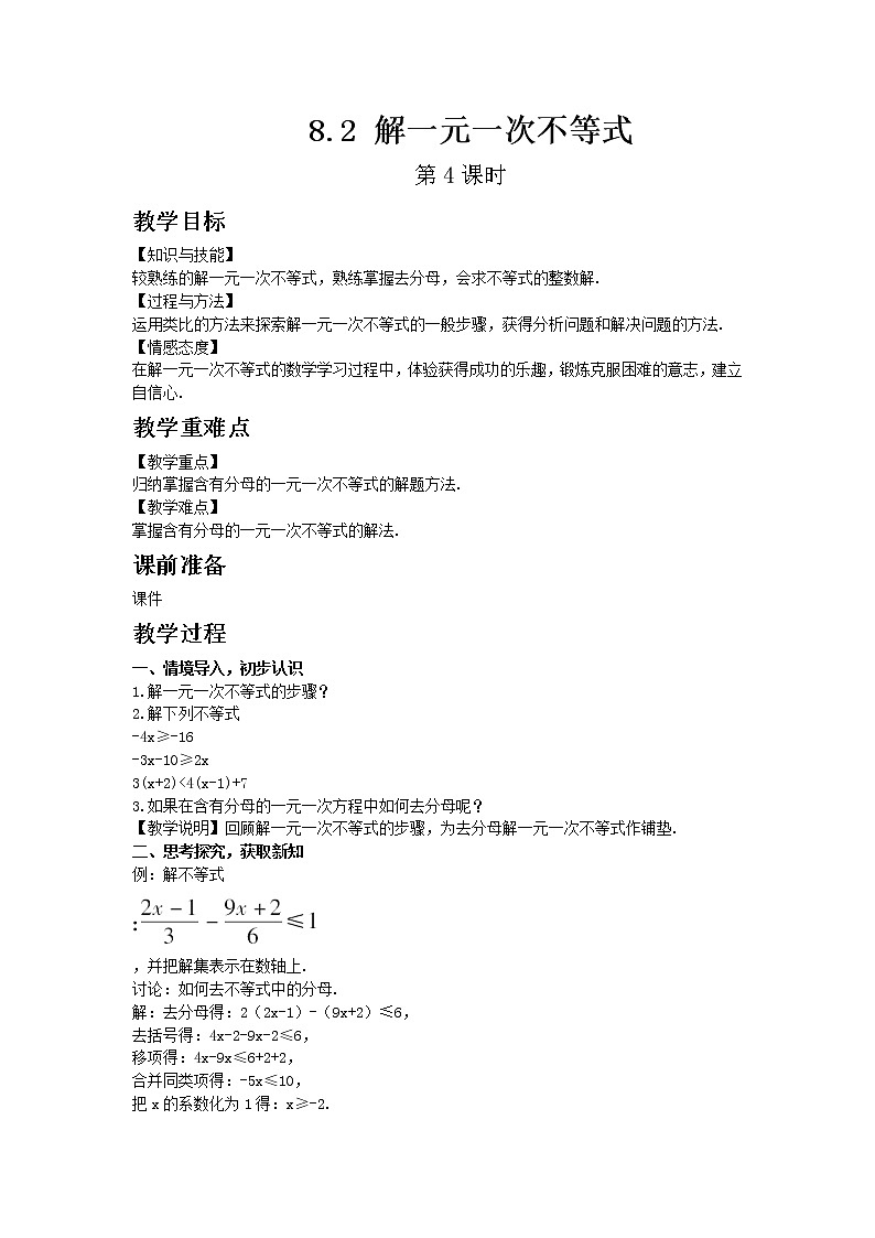 华东师大版七年级下册数学8.2 解一元一次不等式 第4课时教案01