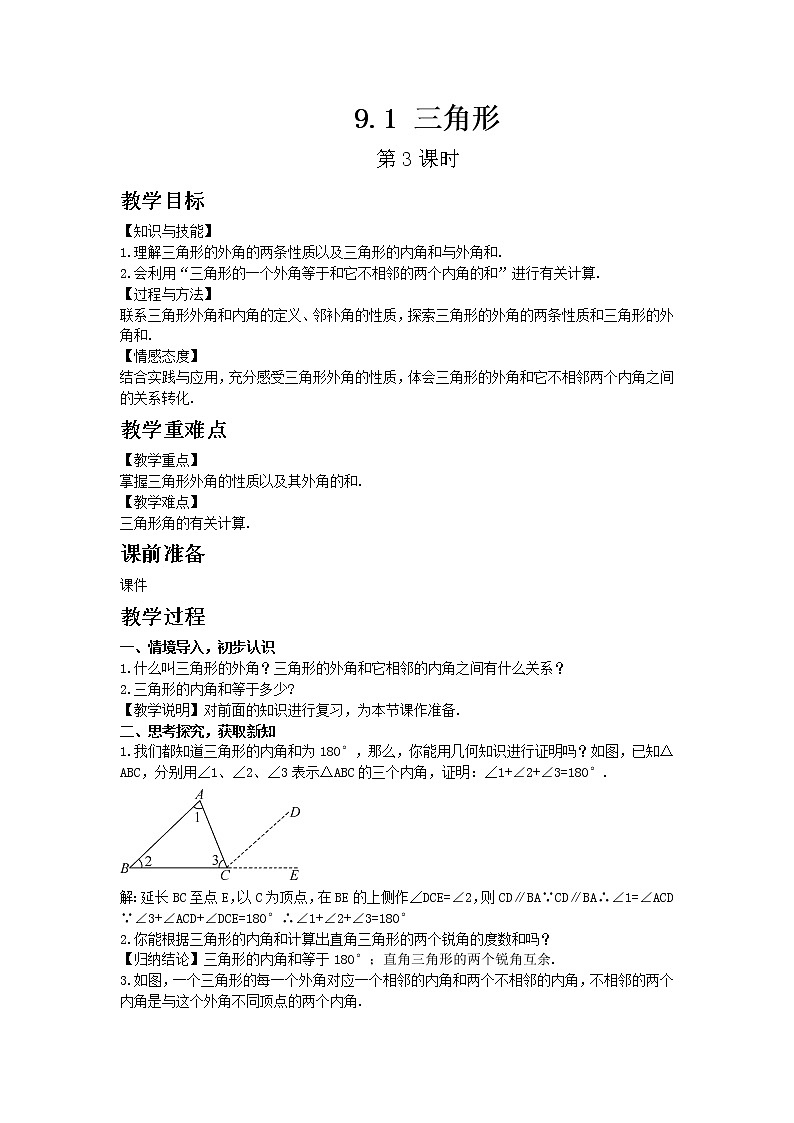 华东师大版七年级下册数学9.1 三角形 第3课时教案01