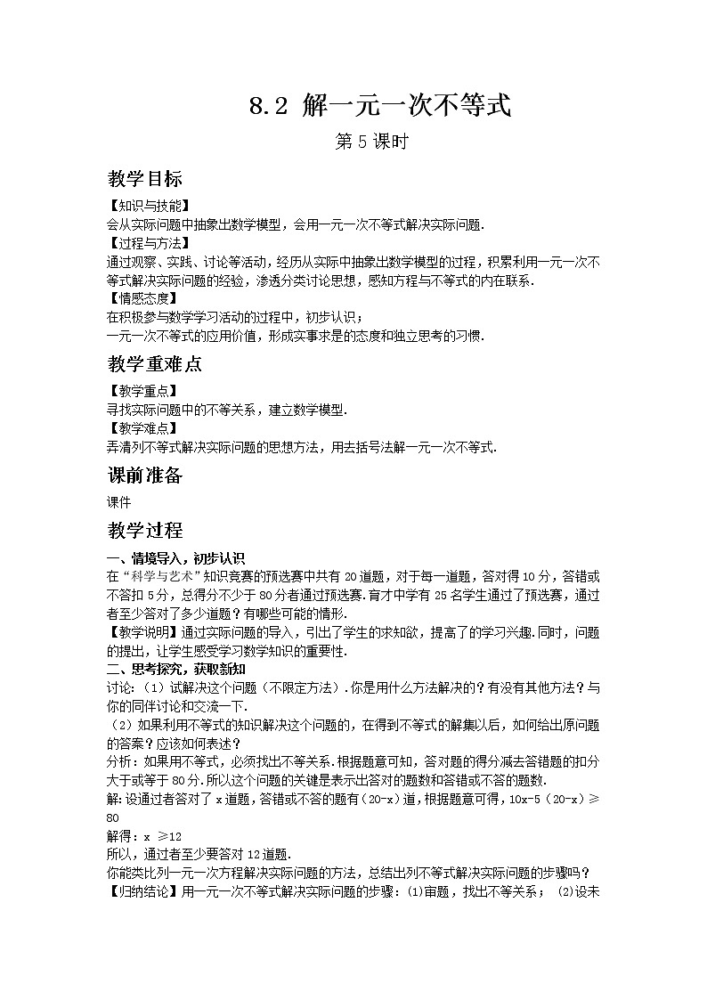 华东师大版七年级下册数学8.2 解一元一次不等式 第5课时教案01